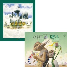 구름공항+아트와 맥스 [전2권]데이비드 위즈너 David Wiesner 베스트