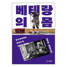 한겨레출판 베테랑의 몸 (마스크제공)