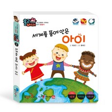 홀리베베 사랑 세계를 품에 안은 아이
