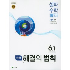 해결의 법칙 초등 셀파 수학 6-1(유형)(2021):2015 개정 교육과정 새 교과서 반영, 천재교육