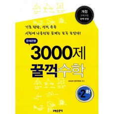 문제은행3000제꿀꺽수학중2하