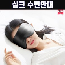 안대 실크 불면증 안구건조증 수면안대 숙면안대 모찌재질 약국 최고급실크안대