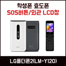 LG유플러스 LG폴더폰2 LM-Y120 효도폰 학생폰 현금완납 0원, 화이트