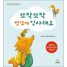 또박또박 반갑게 인사해요