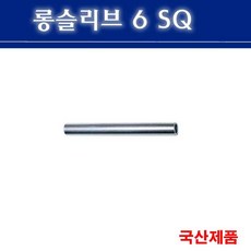 롱슬리브 6SQ 전선연결 슬리브 낱개판매, 1개