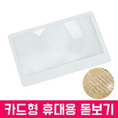 카드형 슬림 돋보기 확대경 카드돋보기