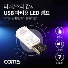 JAYART_Coms USB 파티용 LED 램프(터치식 소리. 음향 감지 센서) 실내.실외. 차량용 무드등 랜턴(). 후레쉬 컬러조명(색) 인테레어 데코레이션 사운드 +jac220909, 1개