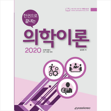 epass 한권으로 끝내는 의학이론(2020):손해사정사 2차 시험 대비, 이패스코리아