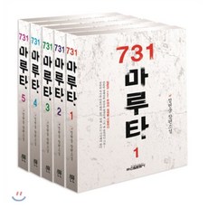 731마루타