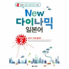 웅진북센 다락원다이나믹일본어 STEP2 일본어기초끝내기 NEW CD1포함