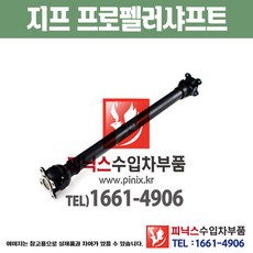 지프 그랜드체로키 (14~19년) 프로펠러샤프트 구동축 추진축 수입차부품 하체부품 (52123627AB) PA33072