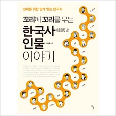 꼬리에꼬리를무는한국사인물이야기