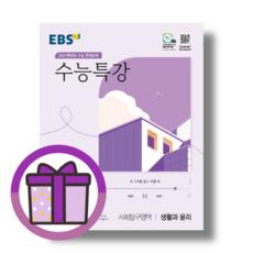 2024수능 EBS 수능특강 생활과윤리 (사탐영역) [10%할인+사은품]