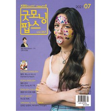 굿모닝 팝스 2021년 7월호