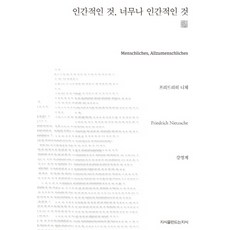 인간적인너무나인간적인