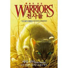 전사들 4부 별들의 징조1 네 번째 훈련병, 가람어린이, 1권