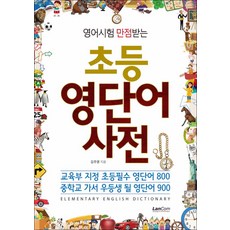 저절로암기영단어사전