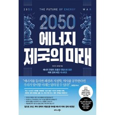 2050에너지제국의미래
