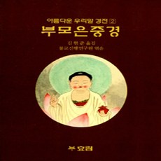 부모은중경김현준