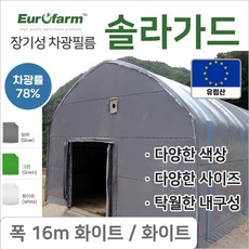 유로팜 솔라가드 차양 차광필름 폭16m 화이트+화이트