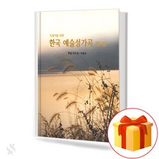 독창자를 위한 한국예술성가곡 제1집 (독창악보) 기초 성가악보 교재 책 The first book of the Korean Artistic Song for the soloist