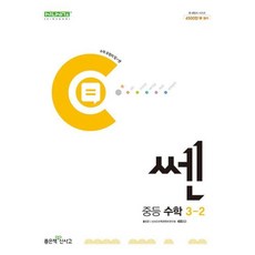 신사고 쎈 중등 중학 수학 3-2 (2024), 좋은책신사고, 수학영역, 중등3학년