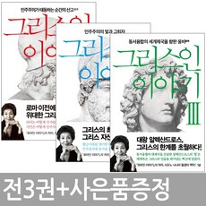 그리스인 이야기 1 2 3 권 세트 살림