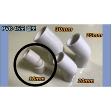 PVC 45도엘보 16mm, 1개