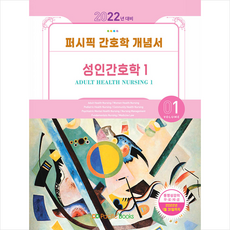 퍼시픽북스 2022 퍼시픽 간호학 개념서 1 성인간호학 + 미니수첩 증정