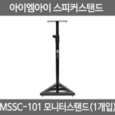 IMI 모니터스피커전용스탠드 MSSC-101 (1개) 소형모니터, IMI_MSSC_101_낱개1개