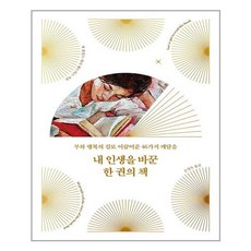 내 인생을 바꾼 한 권의 책 1, 리더스북, 잭 캔필드,게이 헨드릭스 공저/손정숙 역