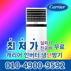 캐리어 스탠드 냉온풍기 에어컨 사무실 업소용 13평 16평 18평 23평 25평 30평 40평 실외기포함 냉난방기 수도권무료배송 인버터 C079, 캐리어 냉난방기[40평형]