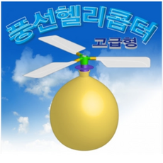 풍선헬리콥터