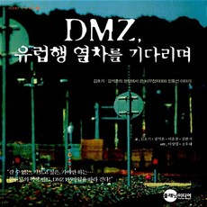 NSB9788992326575 새책-스테이책터 [DMZ 유럽행 열차를 기다리며] -김호기.강석훈의 현장에서 쓴 비무장지대와 민통선 이야기-KODEF 안보, DMZ 유럽행 열차를 기다리며