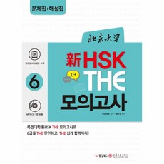 웅진북센 북경대학 신HSK 더 모의고사 6급 문제집+해설집 CD1포, One color | One Size@1