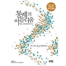 통계의 아름다움:인공지능 시대에 필요한 과학적 사고, 제이펍, 9791190665438, 리찌엔,하이언 공저/김슬기 역/김재광 감수