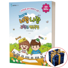 도레미샘의 너랑 나랑 포핸즈 연주곡집 꼬마 피아노, 상세 설명 참조