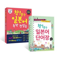 착!붙는일본어독학첫걸음