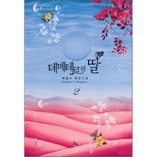 데메테르의딸