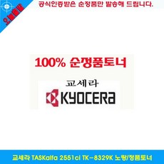 교세라 TASKalfa 2551ci TK-8329K 노랑 정품토너 토너 TK8329KY gtfo, 1개, 상세페이지참조()