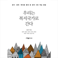 사회평론아카데미 우리는 복지국가로 간다 미니수첩제공 윤홍식