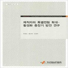 (새책) 재직자의 특별전형 확대 활성화 중장기 방안 연구