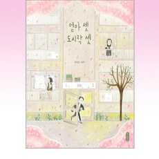 책읽는곰 - 엄마 셋 도시락 셋