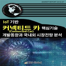 NSB9788998207380 새책-스테이책터 [IoT 기반 커넥티드 카(Connected Car) 핵심기술 개발동향과 국내외 시장전망 분석]---아이