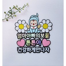 아기 백일 첫돌 생일 토퍼, 블루, 1개 - 뱀띠아기태명