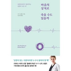 마음의 상처로 죽을 수도 있을까:심장외과의가 알려주는 심장의 모든 것, 해나무, 니키 스탬프