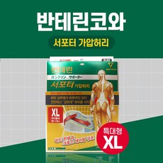 반테린코와 서포터 가압 허리 그레이 XL특대형 테이핑 기능이 들어간 압박용 보호대, 단일상품