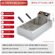 전기 튀김기 20L 식당용 튀김 특대형 업소용 바스켓, 3. 20L 싱글 더블 바스켓 과열방지