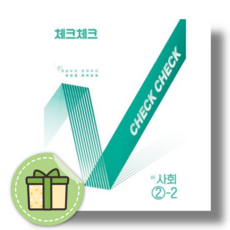 체크체크 사회 2-2 (2025) (바로출발)(안전포장), 영어영역, 고등학생