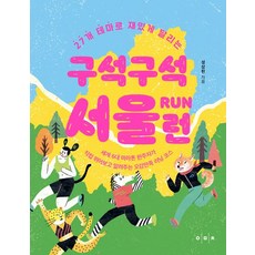 27개 테마로 재밌게 달리는 구석구석 서울 런:세계6대 마라톤 완주자가 직접 뛰어보고 알려주는 오감만족 러닝 코스, 음미체, 구석구석 서울 런, 성상현(저),음미체,(역)음미체,(그림)음미체